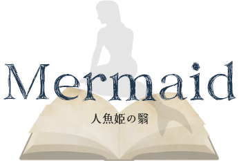 Merry ××× End Chapter.1 Mermaid 人魚姫の翳