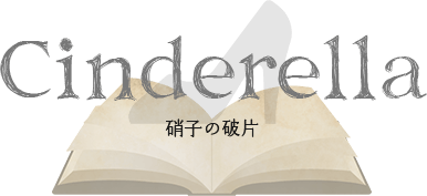 Merry ××× End Chapter.2 Cinderella 硝子の破片