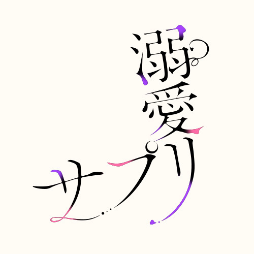 溺愛サプリ